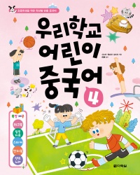 우리학교 어린이 중국어 4